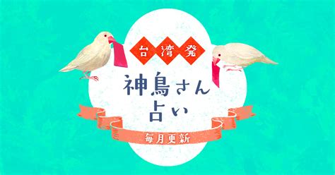 玄元閣命理|台湾発 神鳥さん占い 